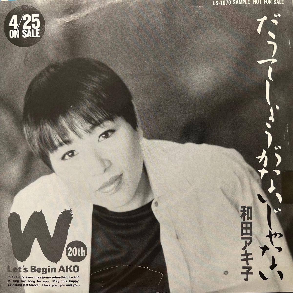 (AKIKO WADA) / (LS-1070, 7inch) Promo