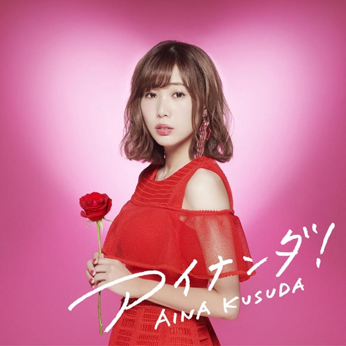 (Album) Ainanda! ay Aina Kusuda [First Run Limited Edition B]
