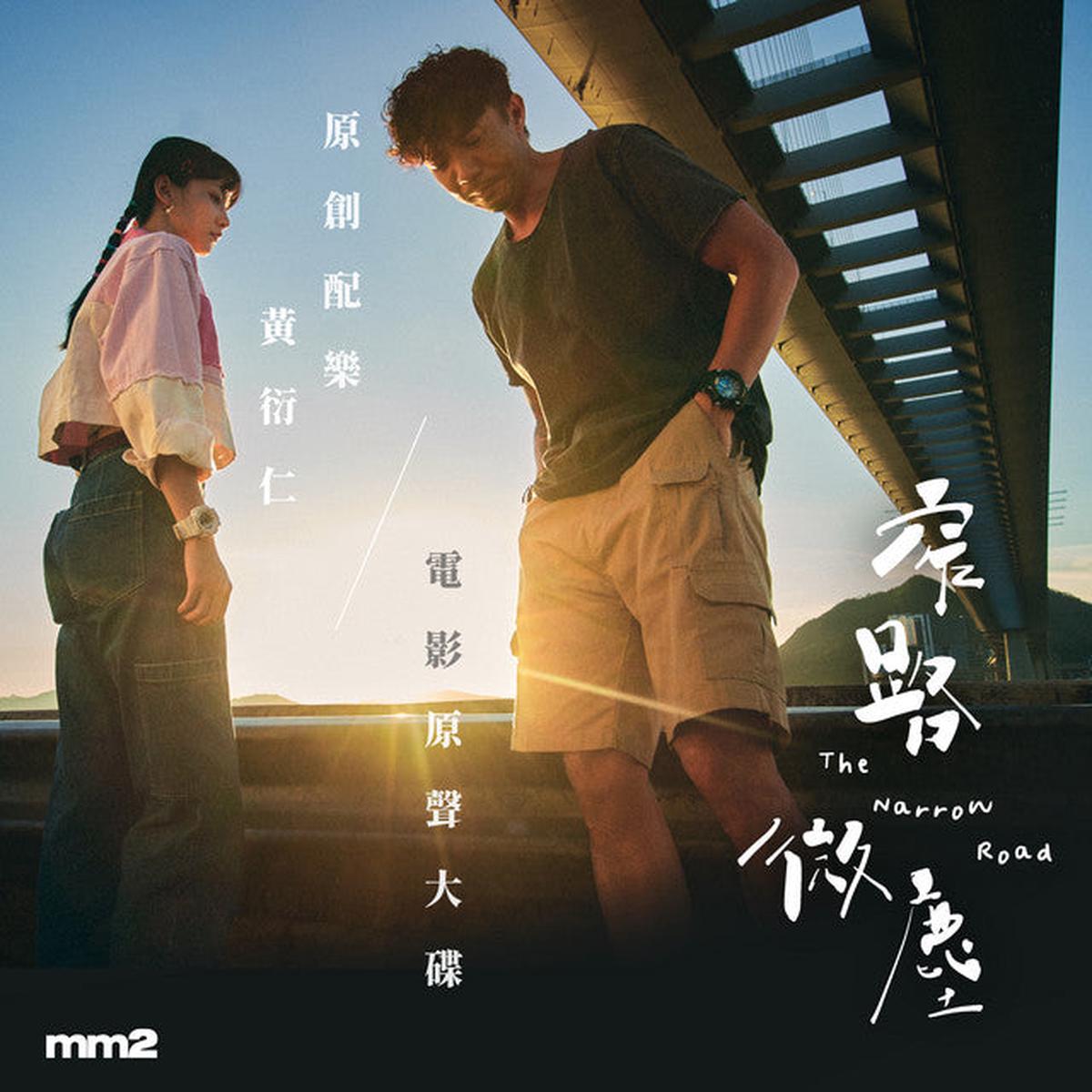 -  The Narrow Road [OST] (CD)