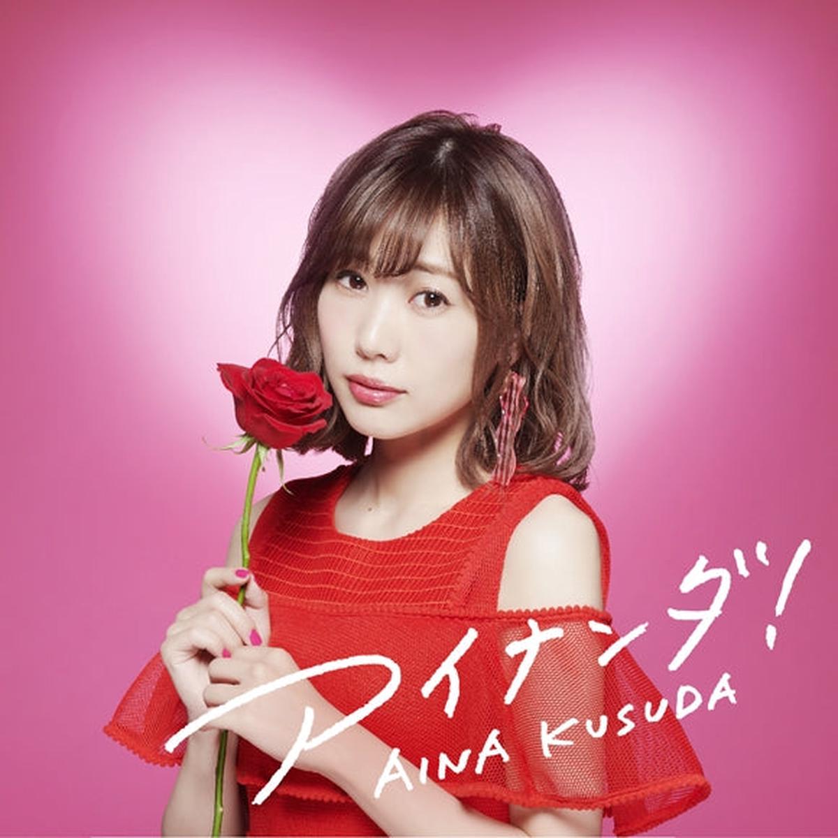 (Album) Ainanda! ay Aina Kusuda [Regular Edition]