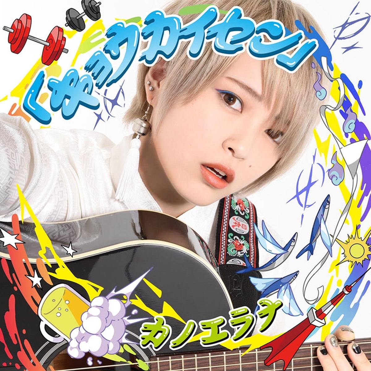 (Album) Kyoukaisen by KanoeRana [Regular Edition]