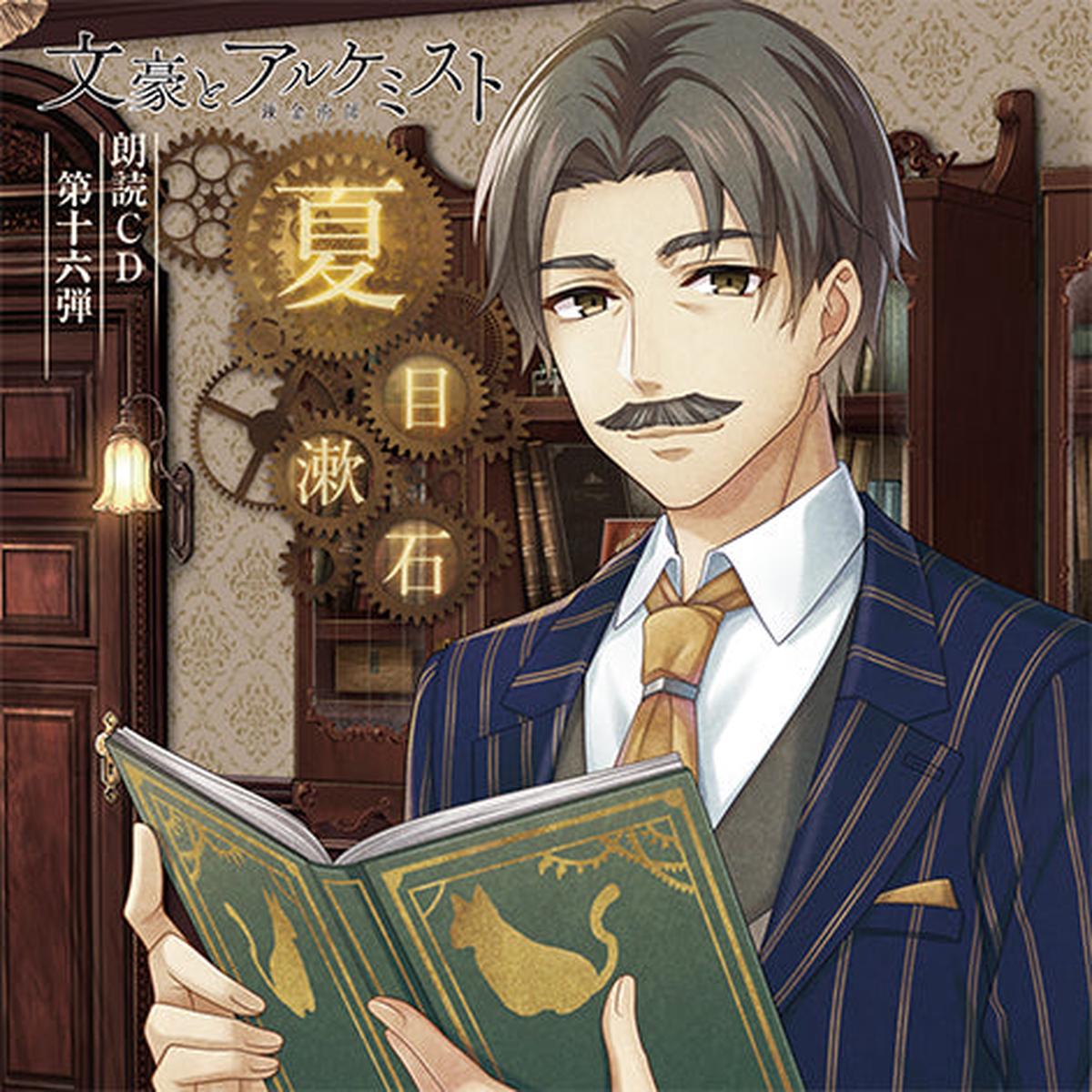 (Audio - Other) Bungo to Alchemist Dramatic Reading CD Vol.16 Natsume Soseki [Regular Edition]