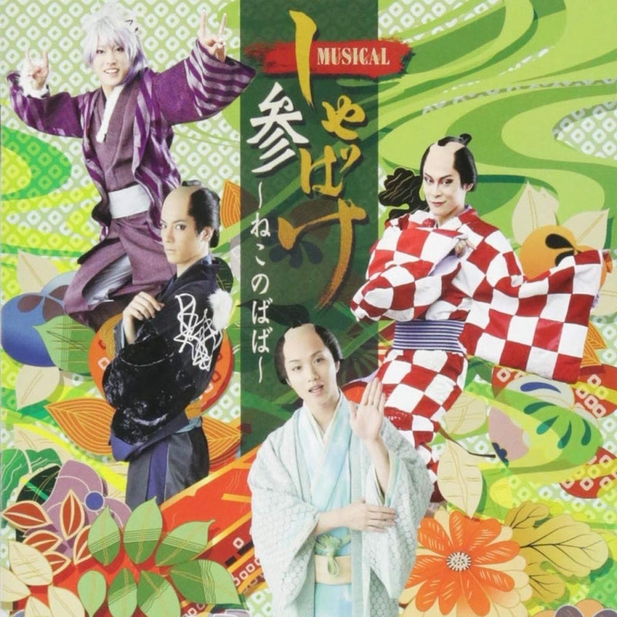 (Album) Shabake the Musical 3: Neko no Baba