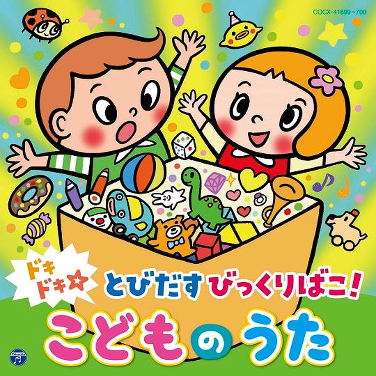 (Album) Doki DokiTobidasu Bikkuri Bako! Kodomo no Uta